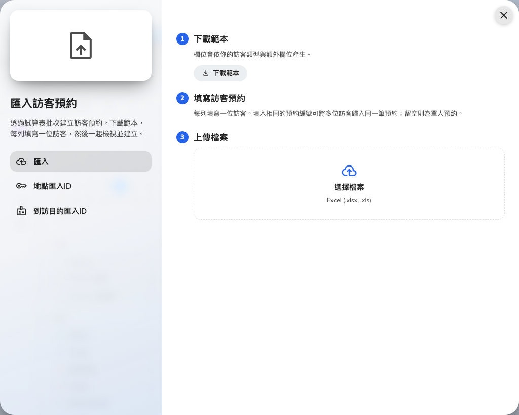 匯入頁：下載範本、填寫訪客預約、上傳檔案。