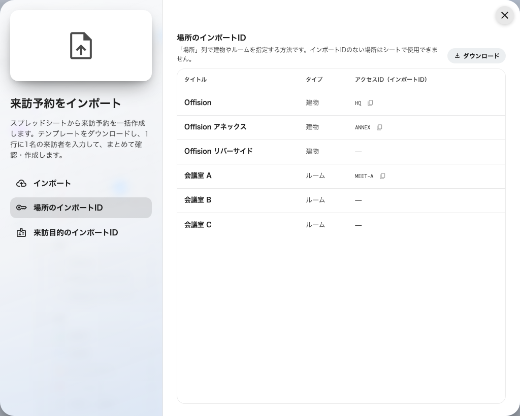 場所のインポートID: シートで建物やルームを指定する方法。