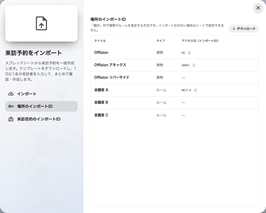 場所のインポートID: シートで建物やルームを指定する方法。