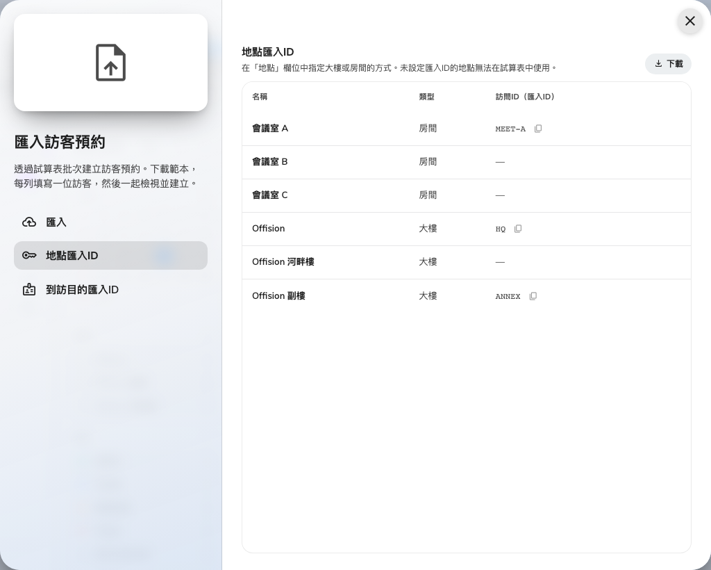 地點匯入ID：試算表指定大樓或房間的方式。