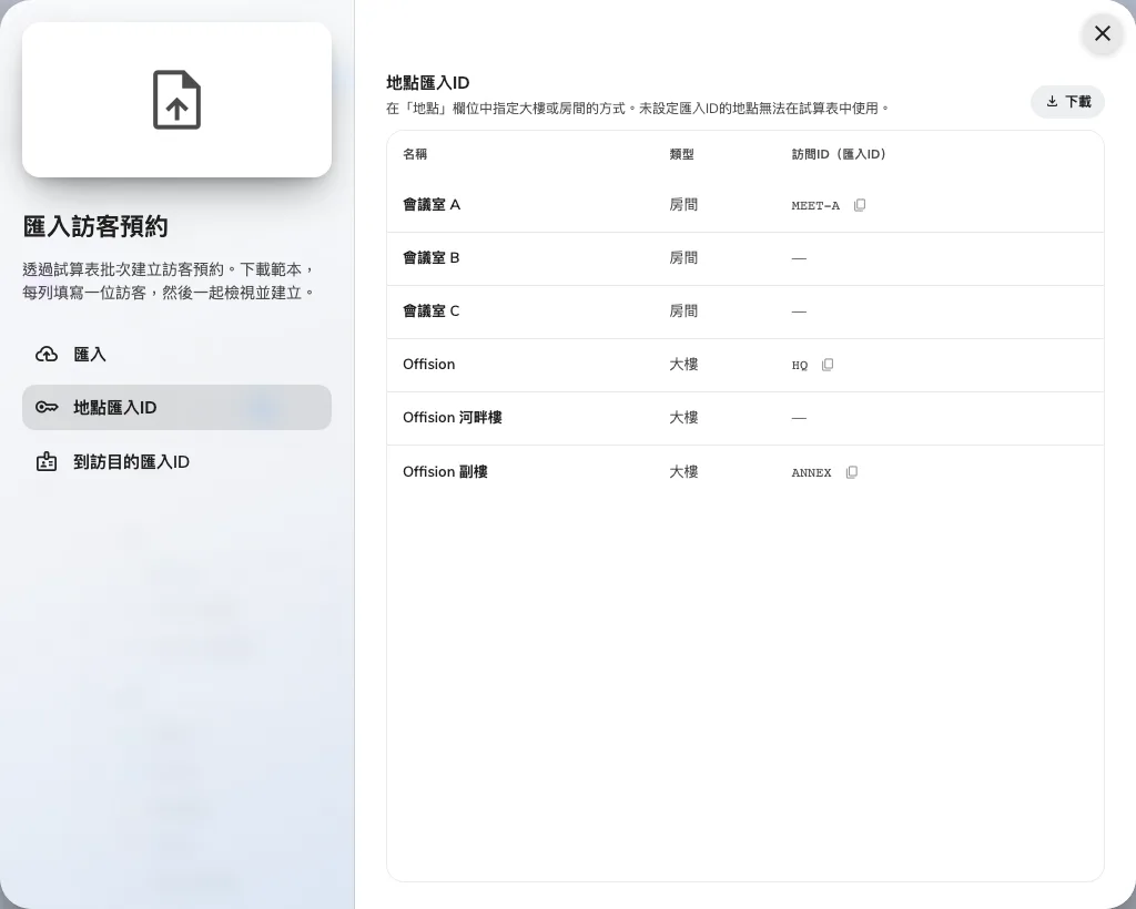 地點匯入ID:試算表指定大樓或房間的方式。