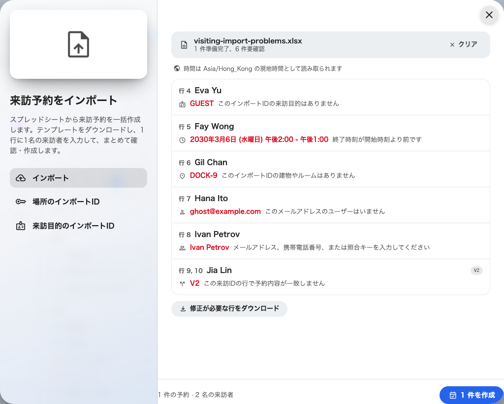 並ぶのは問題のある予約だけ — 失敗した項目と、元になった行番号。