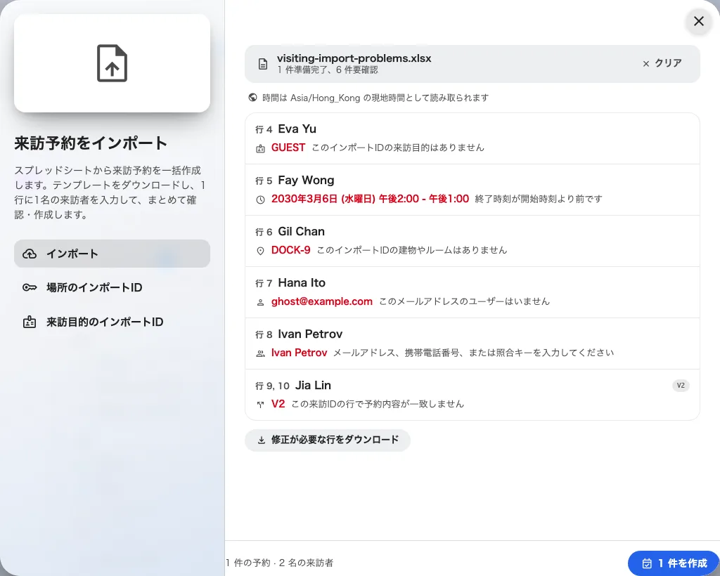 並ぶのは問題のある予約だけ — 失敗した項目と、元になった行番号。