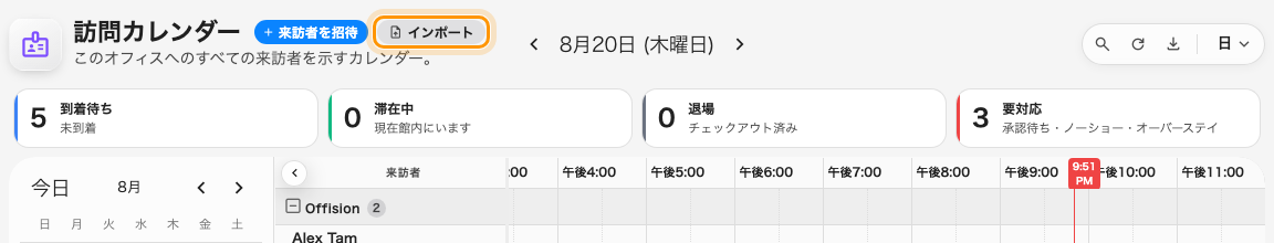 「来訪者を招待」の隣にある「インポート」。