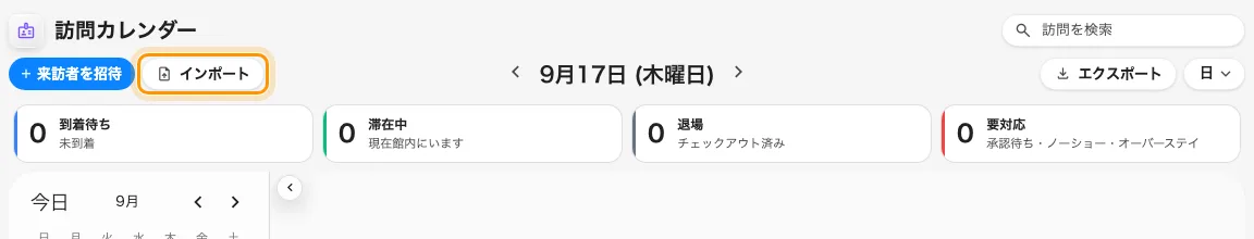 「来訪者を招待」の隣にある「インポート」。