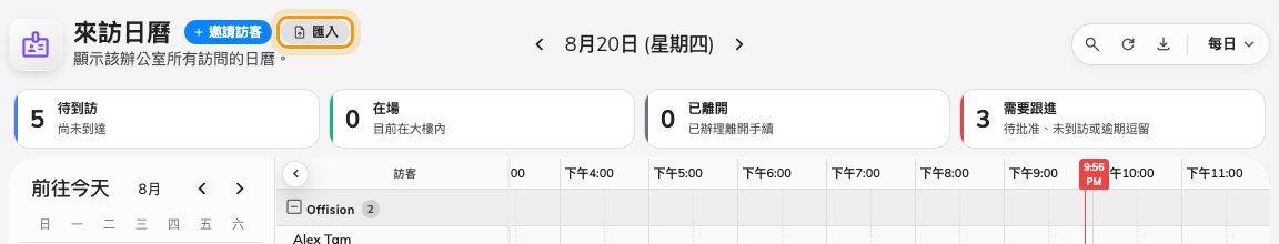 「邀請訪客」旁邊的「匯入」。