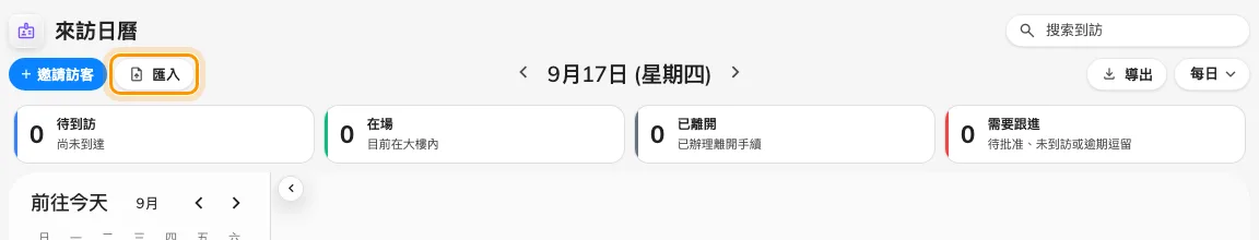 「邀請訪客」旁邊的「匯入」。