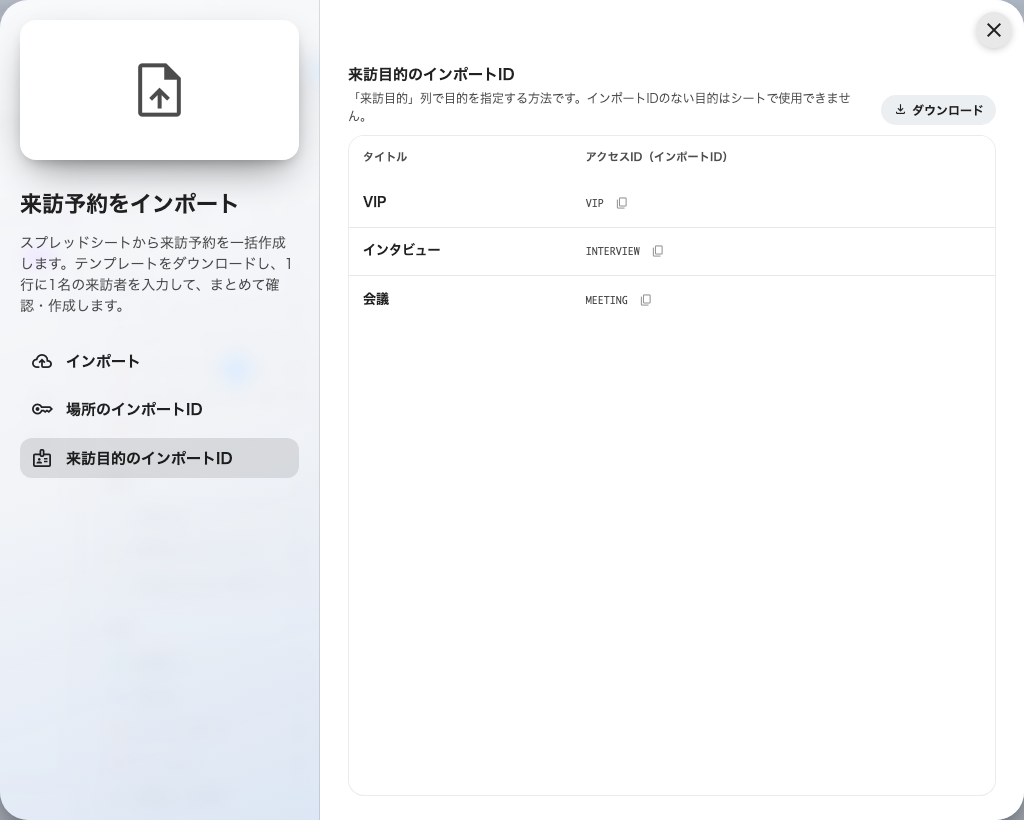 来訪目的のインポートID: テンプレートの来訪目的列が待っているコード。