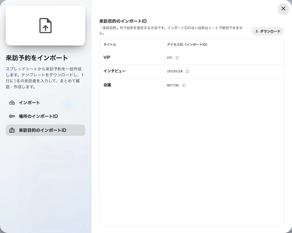 来訪目的のインポートID: テンプレートの来訪目的列が待っているコード。