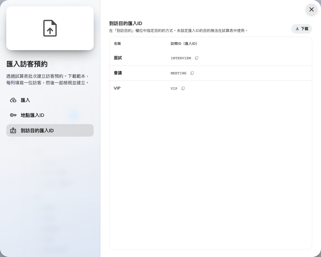 到訪目的匯入ID：範本的到訪目的欄位期待的代碼。