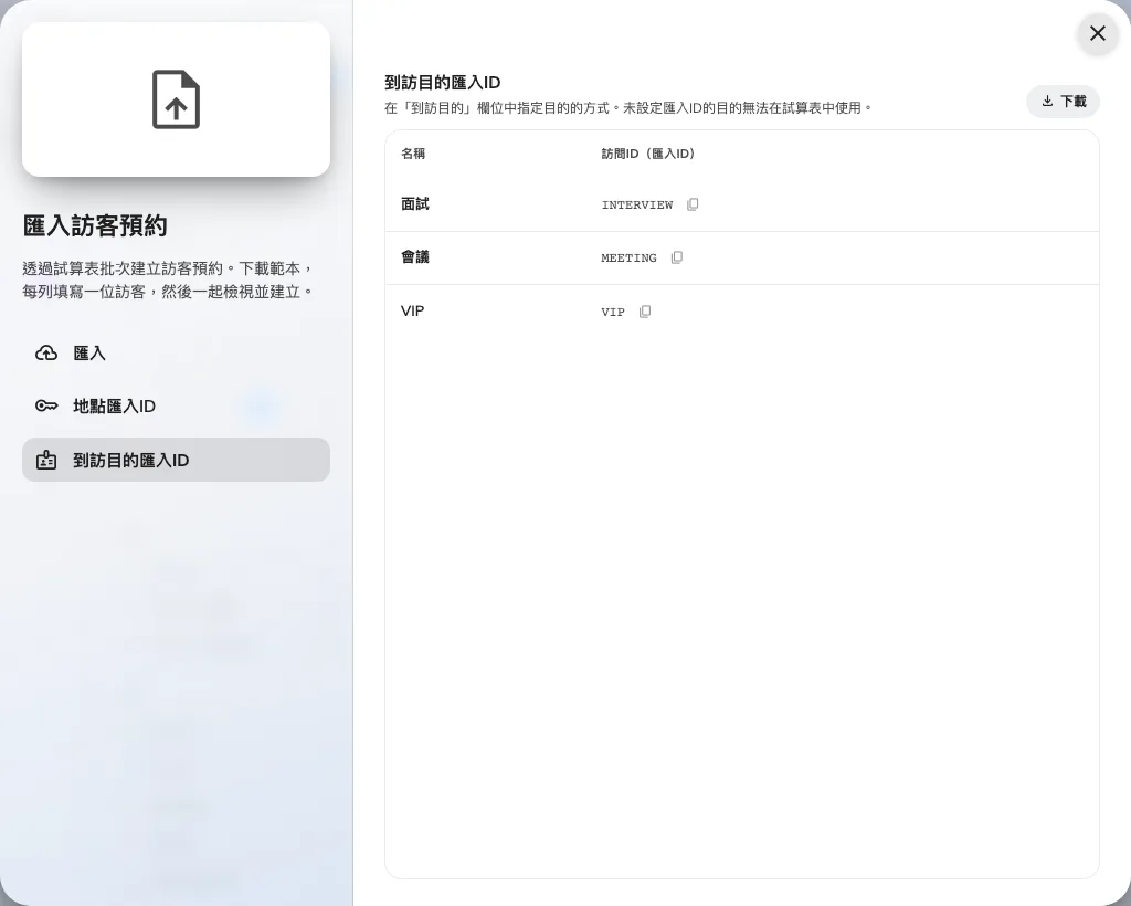 到訪目的匯入ID:範本的到訪目的欄位期待的代碼。