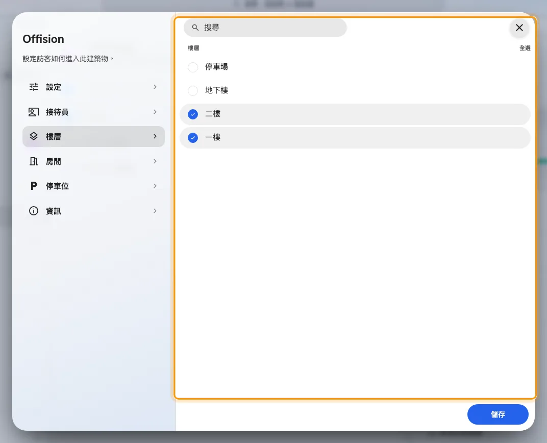 樓層:勾選可以邀請訪客到的地方。房間和停車位的做法相同。