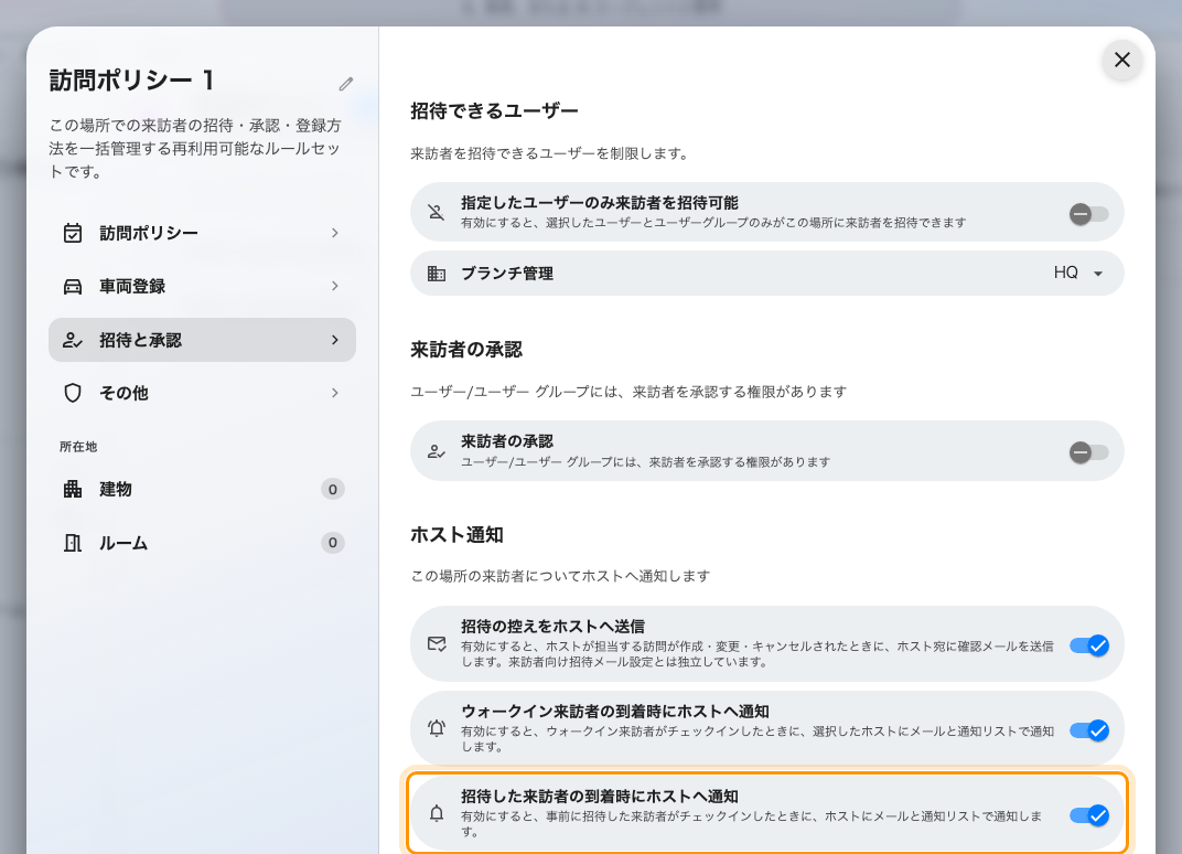 「招待と承認」の末尾にあるホスト通知。到着の 2 つのスイッチは、オフにするまで有効です。