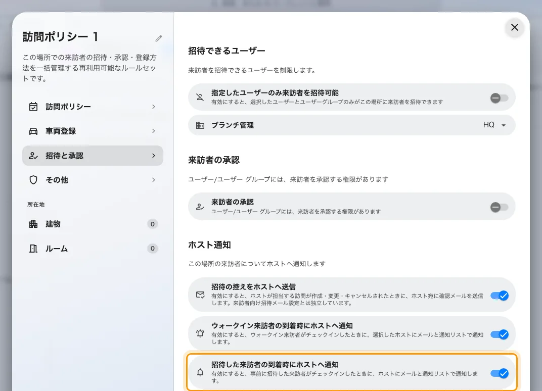 「招待と承認」の末尾にあるホスト通知。到着の 2 つのスイッチは、オフにするまで有効です。