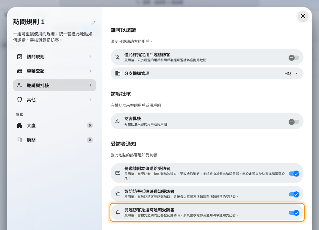 受訪者通知，位於「邀請與批核」的最下方。兩個抵達開關在你關掉之前都是開著的。