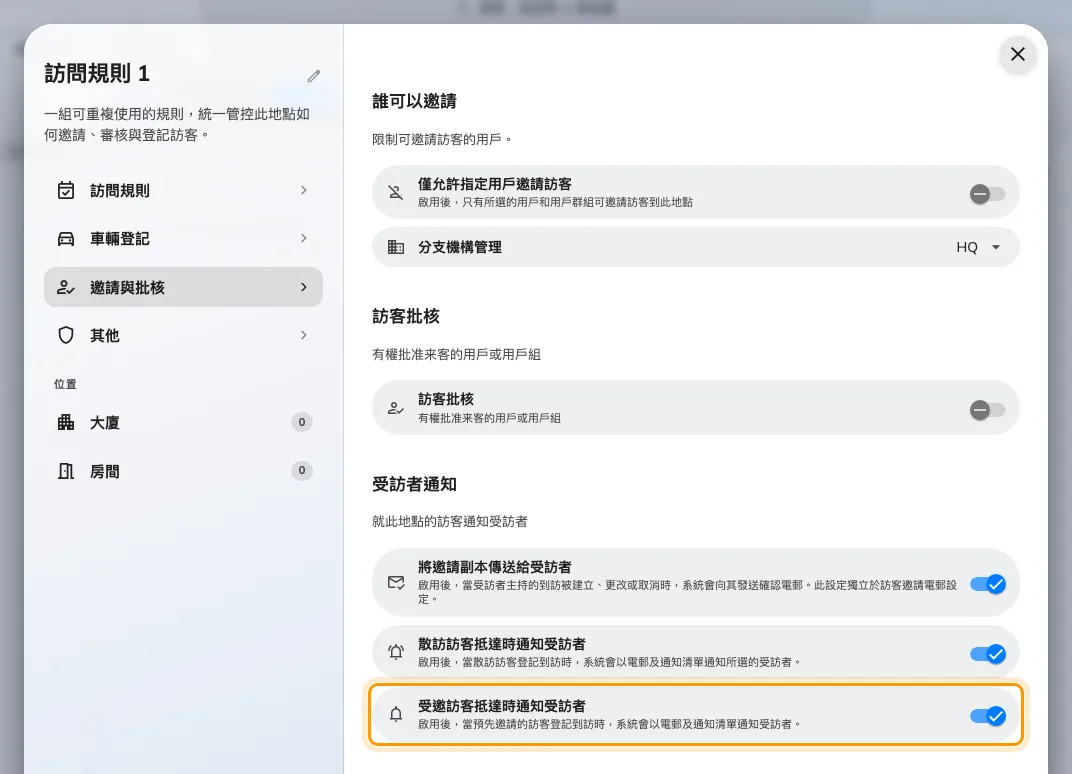 受訪者通知,位於「邀請與批核」的最下方。兩個抵達開關在你關掉之前都是開著的。