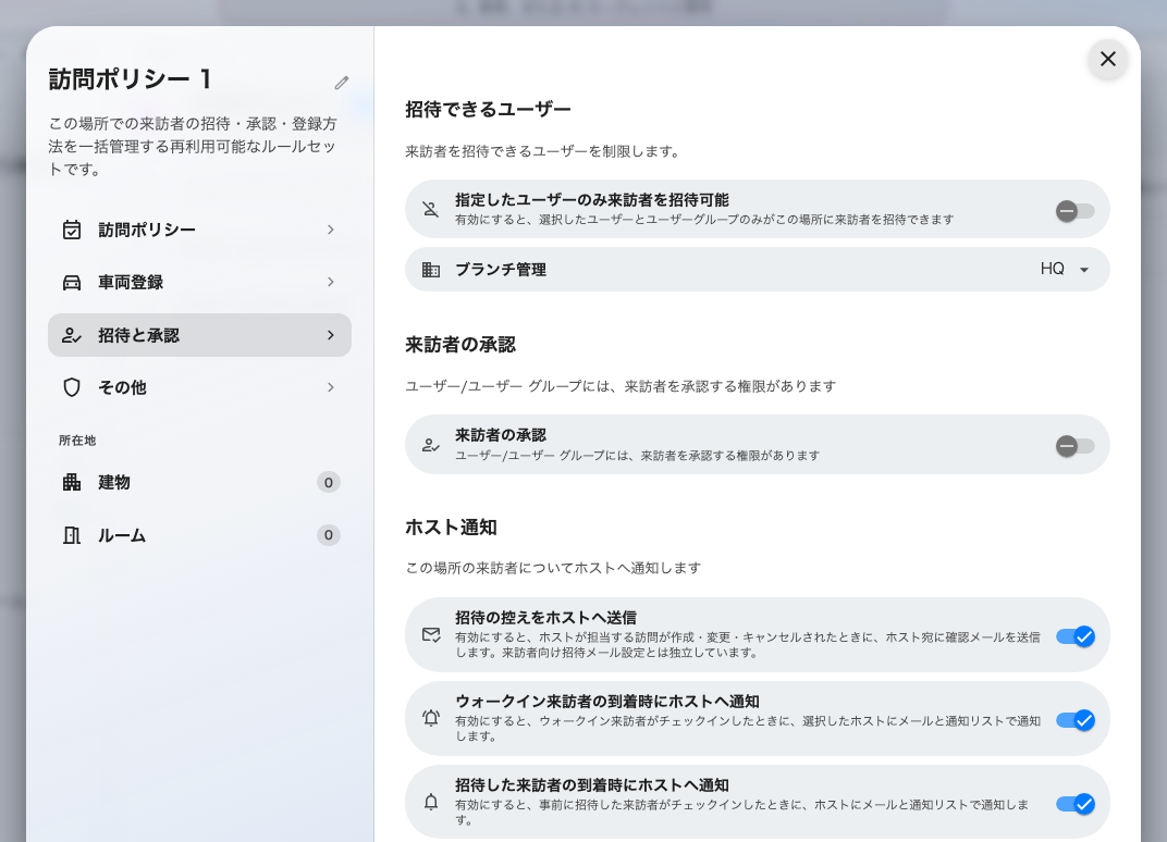 誰が招待でき、誰が承認するか。そして到着をホストに知らせるかを決めるホスト通知グループ。