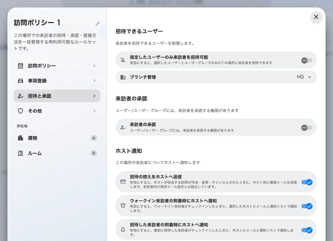 誰が招待でき、誰が承認するか。そして到着をホストに知らせるかを決めるホスト通知グループ。