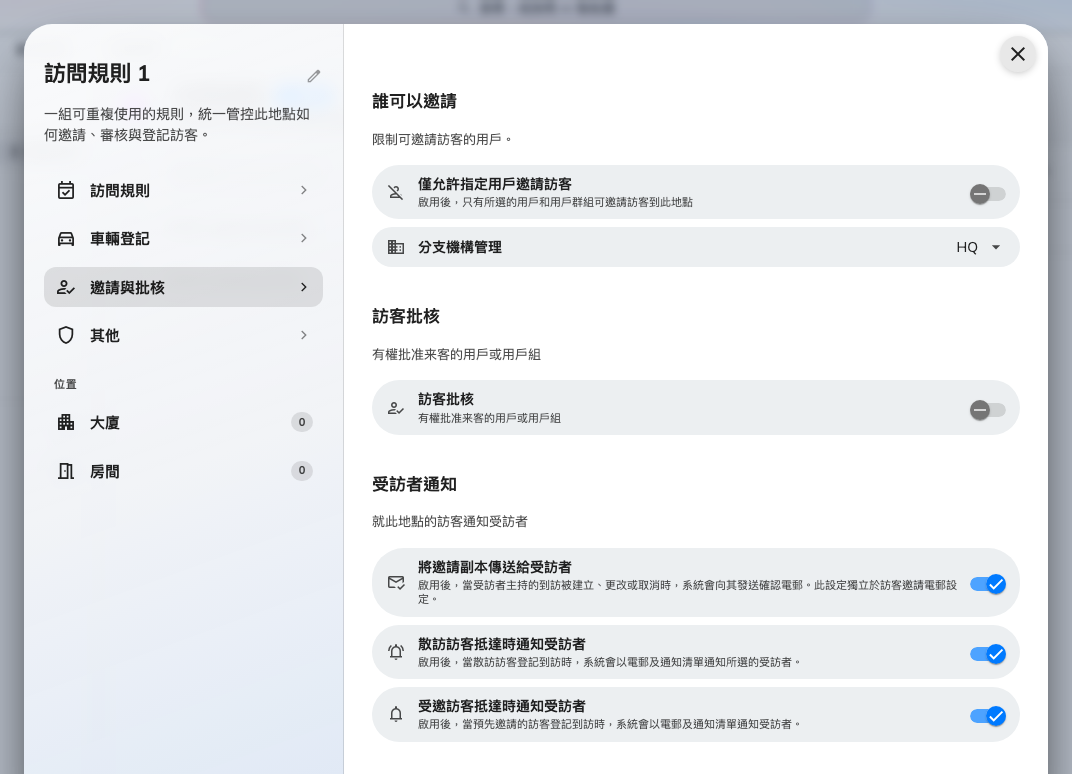 誰可以邀請、誰負責批核，以及決定受訪者會不會知道有人抵達的受訪者通知那一組。