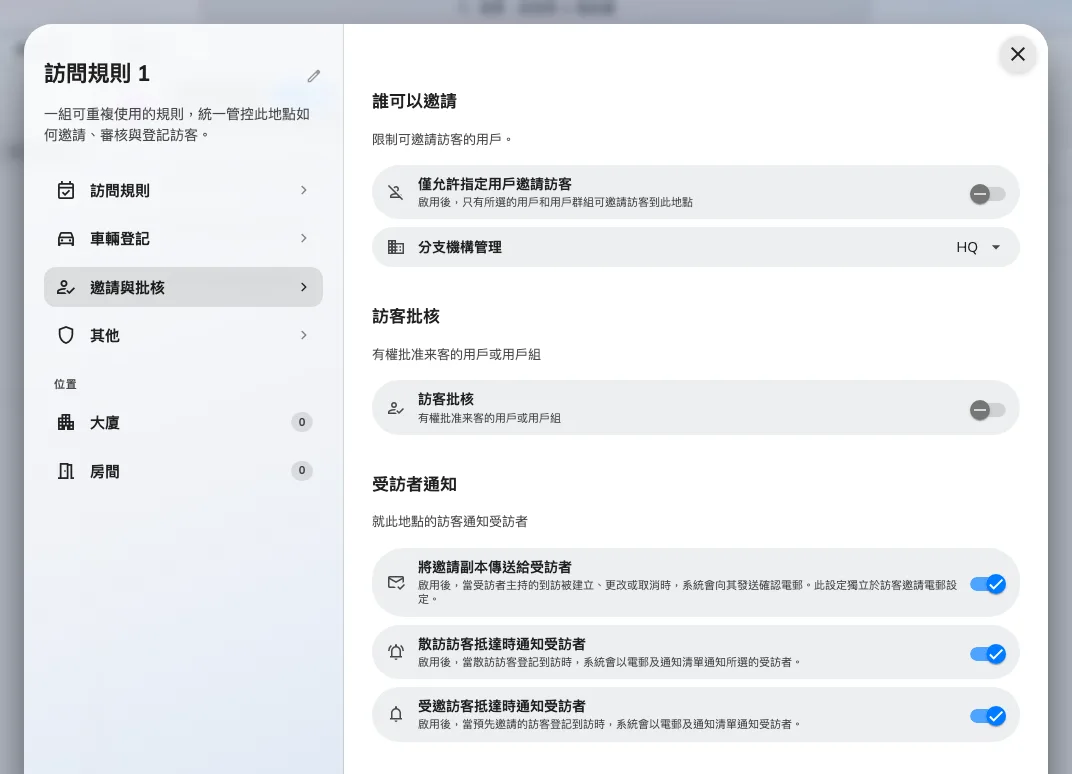 誰可以邀請、誰負責批核，以及決定受訪者會不會知道有人抵達的受訪者通知那一組。