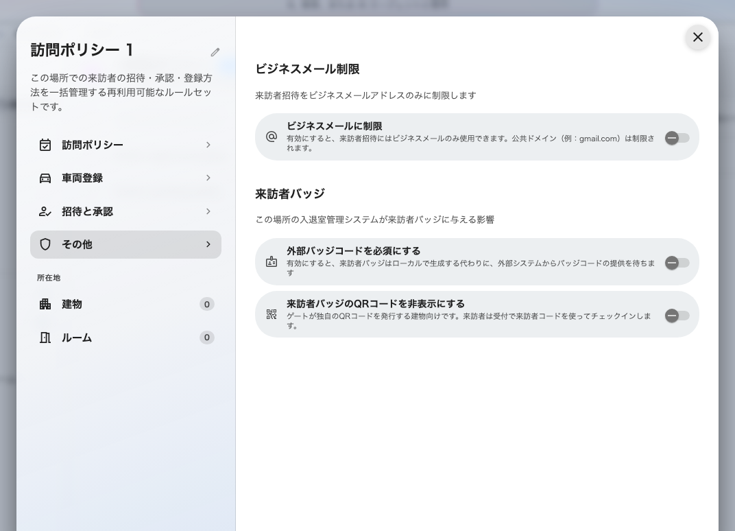 メールの制限、外部のバッジコード、そして建物側のゲートが独自の QR を出す場合の非表示設定。