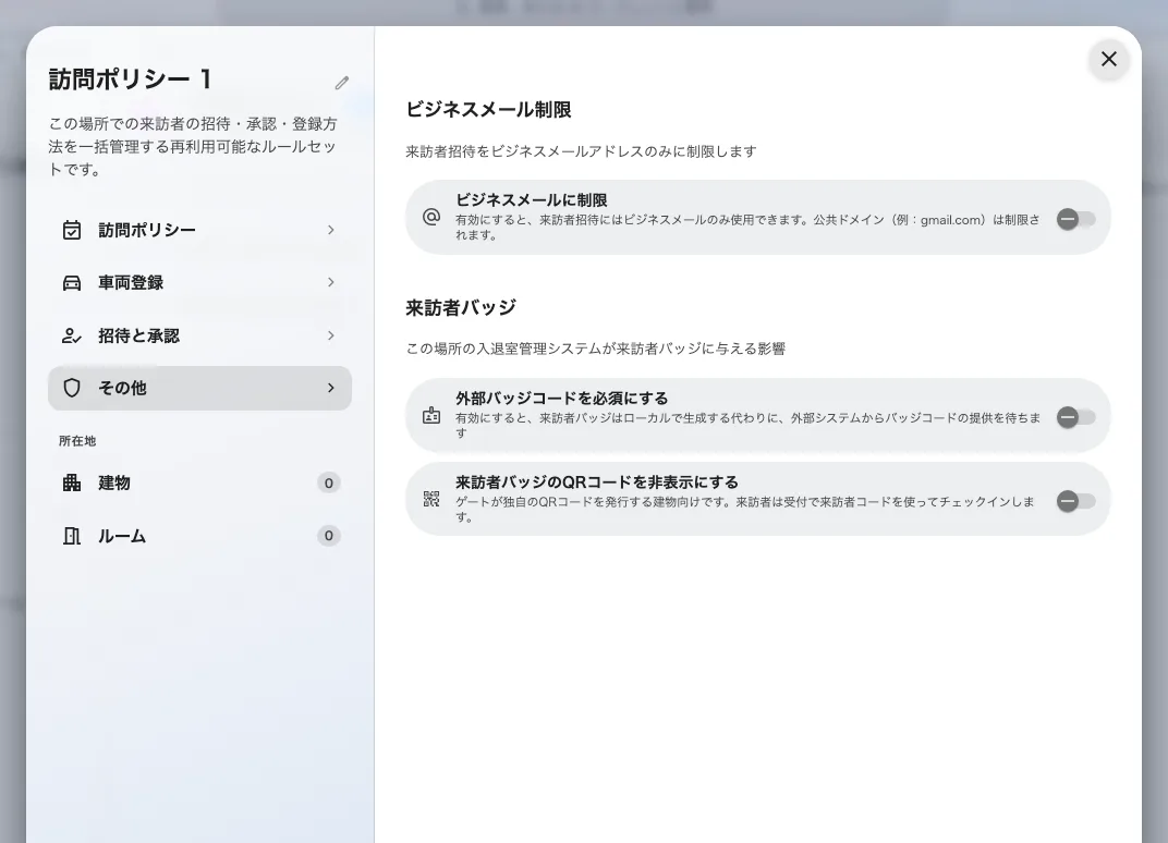 メールの制限、外部のバッジコード、そして建物側のゲートが独自の QR を出す場合の非表示設定。
