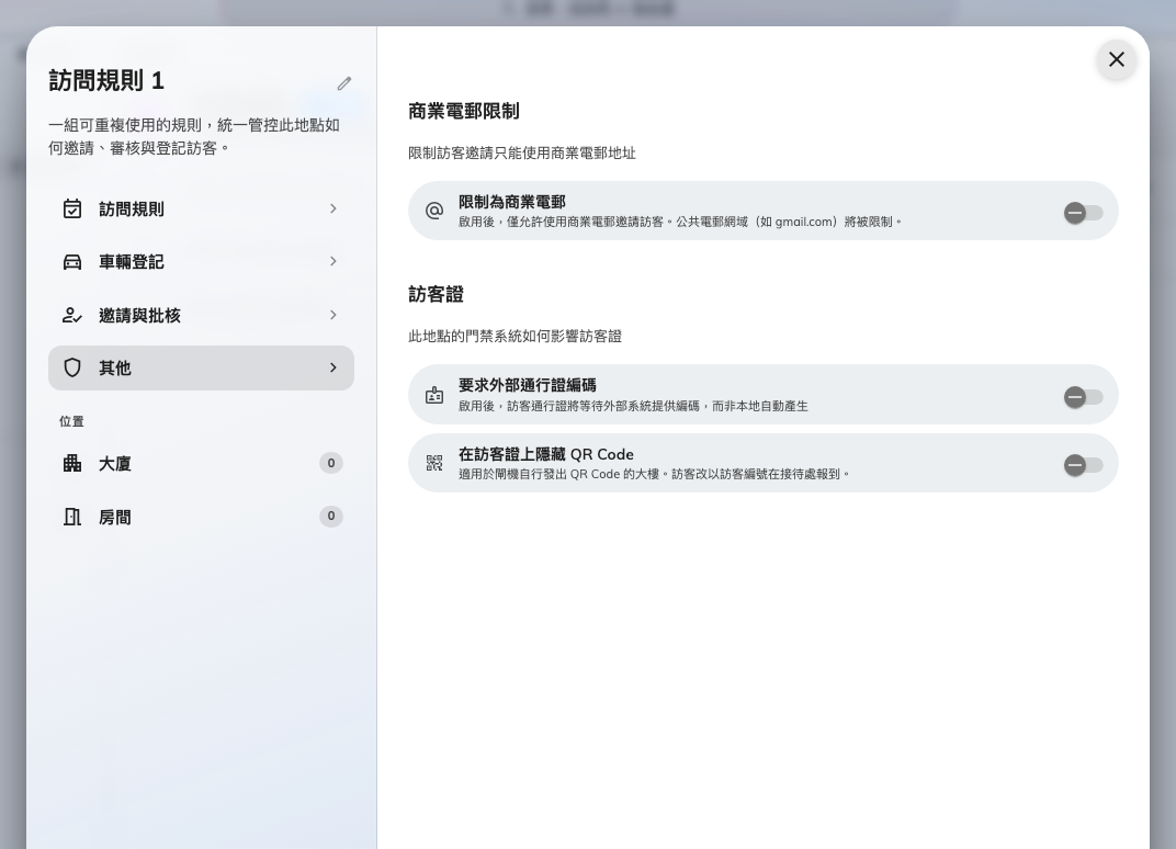 電郵限制、外部訪客證代碼，以及為閘機自己發出 QR 的建築物隱藏 QR 碼。