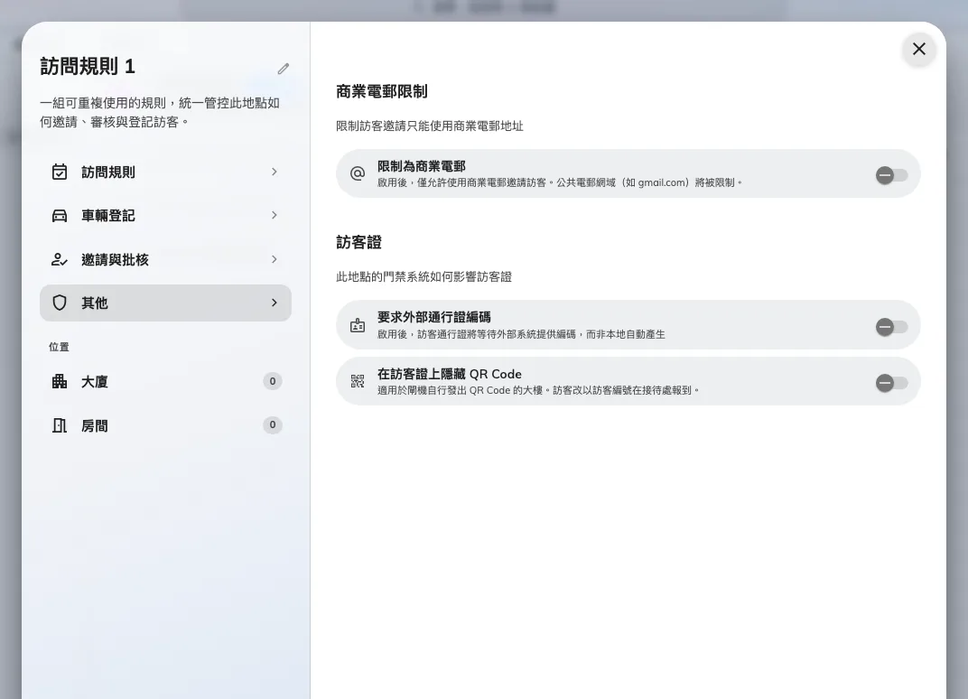 電郵限制、外部訪客證代碼，以及為閘機自己發出 QR 的建築物隱藏 QR 碼。
