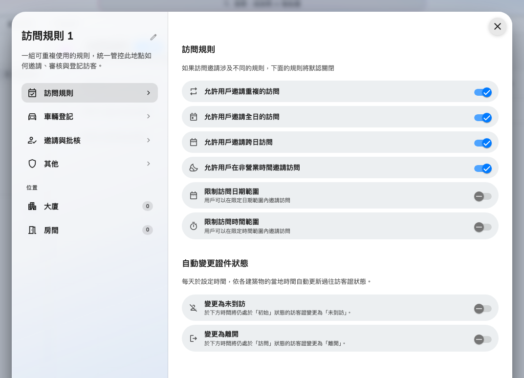 第一頁：受訪者可以安排什麼，以及兩項訪客證狀態的自動變更。
