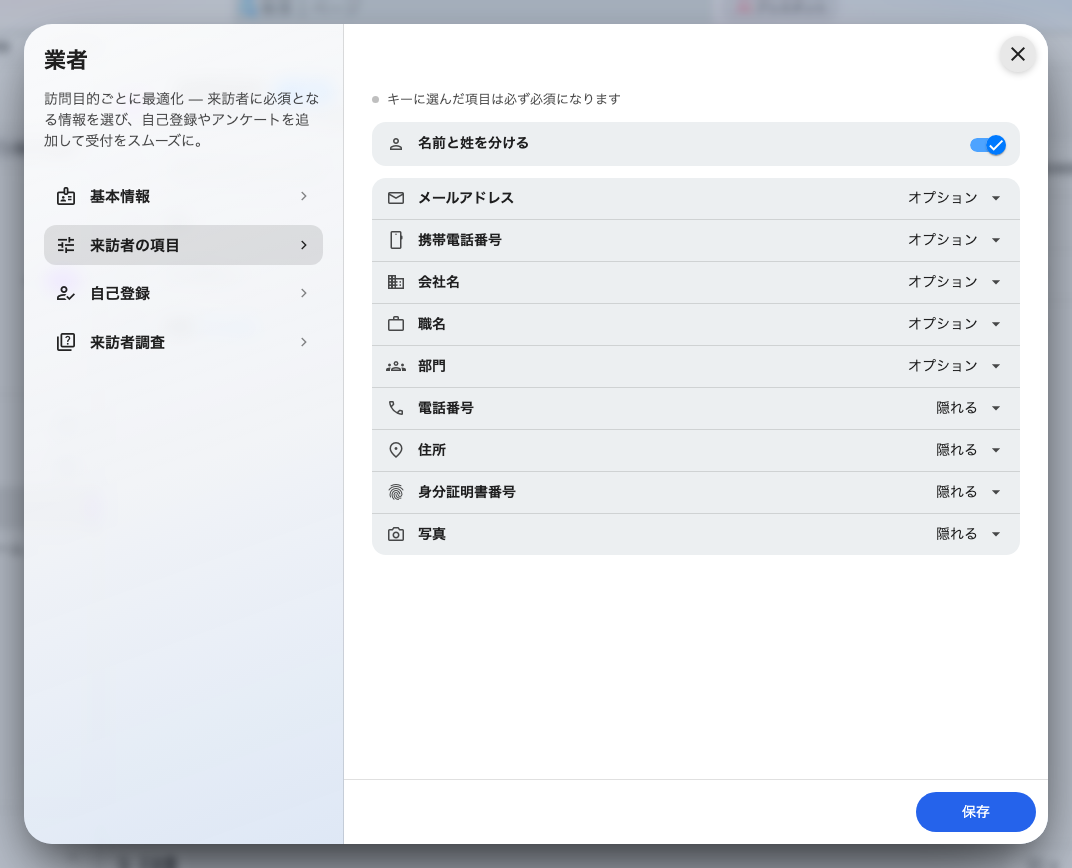 来訪者の項目。右側に各項目の必須度が出ている。