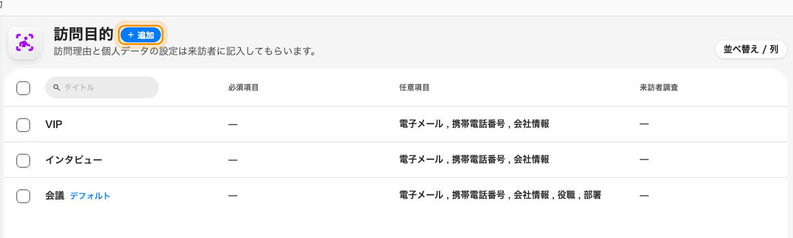 このテナントの訪問目的。各行に、それぞれが何を尋ねるかが出ている。