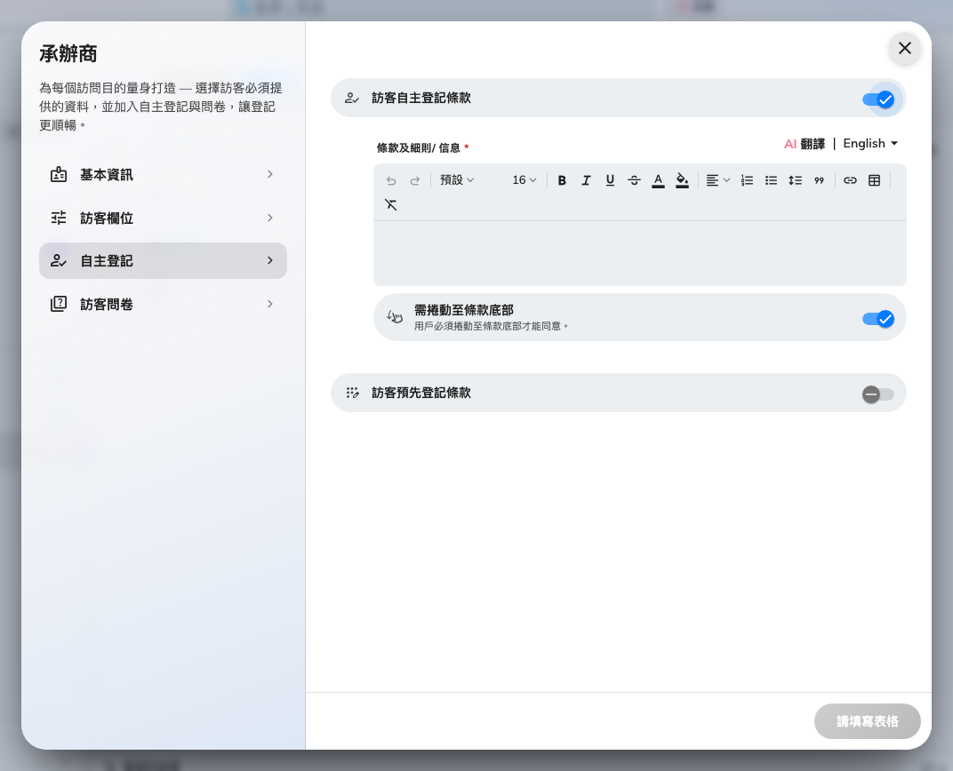 自主登記條款開啟後,編輯器和捲動規則出現在下方。