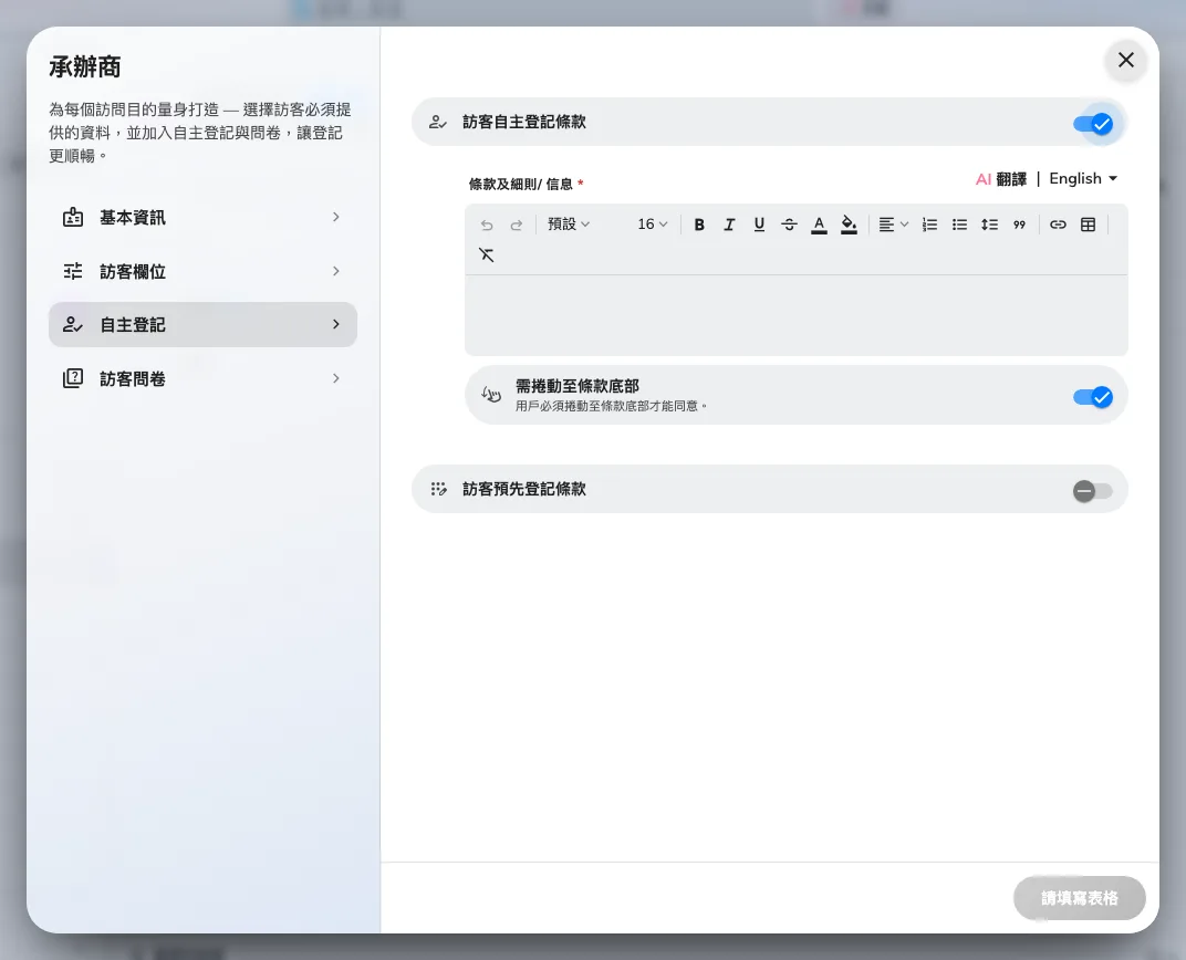 自主登記條款開啟後,編輯器和捲動規則出現在下方。