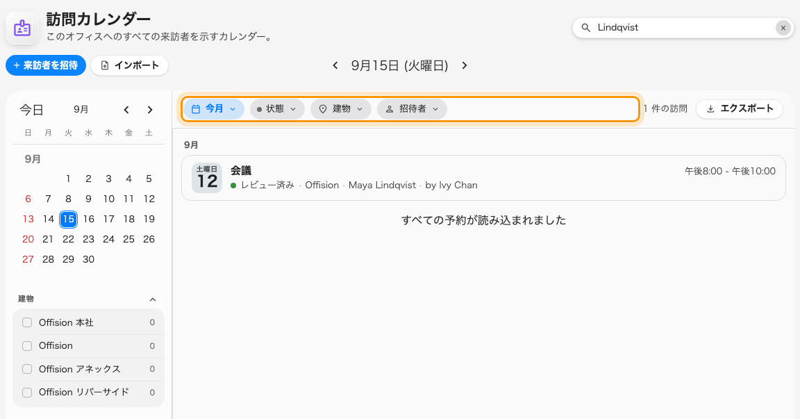 来訪にも同じ検索とエクスポート