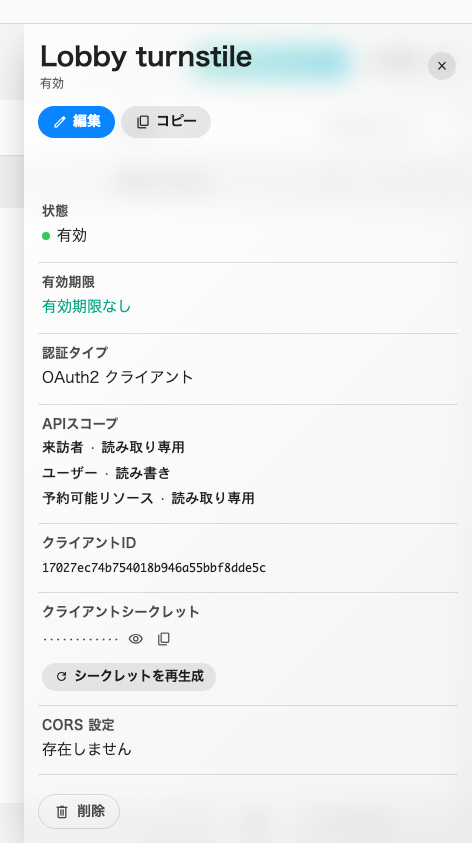 クライアント ID とシークレット、そして新しいシークレットを発行する操作。