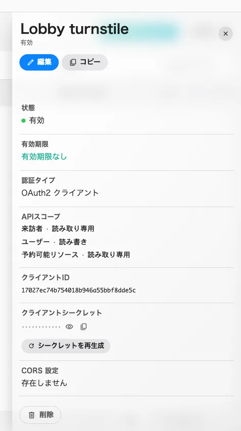 クライアント ID とシークレット、そして新しいシークレットを発行する操作。