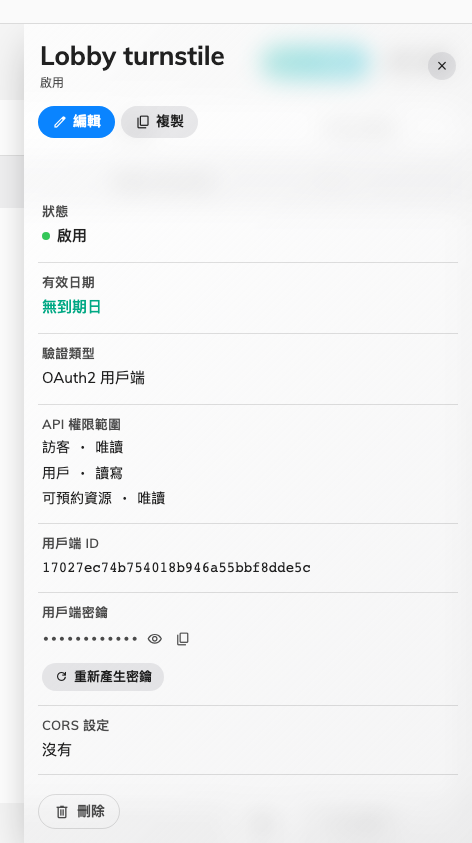 用戶端 ID 與密鑰,以及重新產生密鑰的操作。