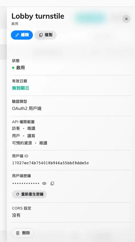 用戶端 ID 與密鑰,以及重新產生密鑰的操作。