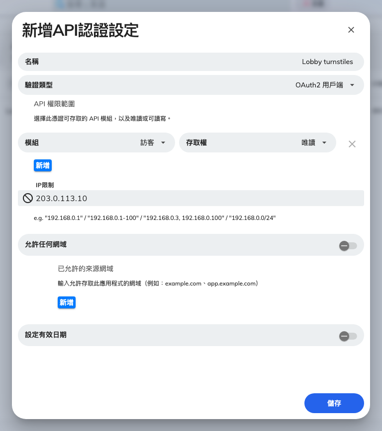 新建立的憑證,包含 API 權限範圍與 IP限制。