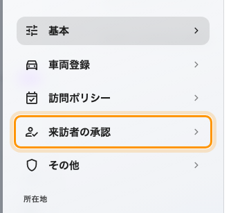 ポリシーの 4 番目のページ、来訪者の承認。