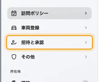 ポリシーの 3 番目のページ、招待と承認。