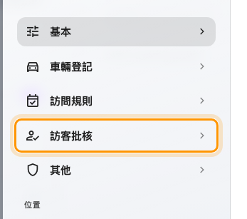 訪客批核，規則的第四個頁面。