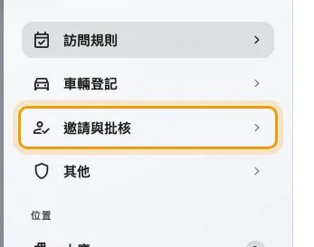 邀請與批核，規則的第三個頁面。