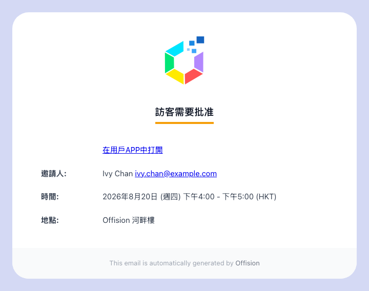 審批人收到的電郵。