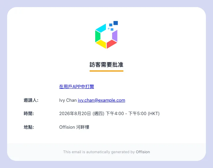 審批人收到的電郵。