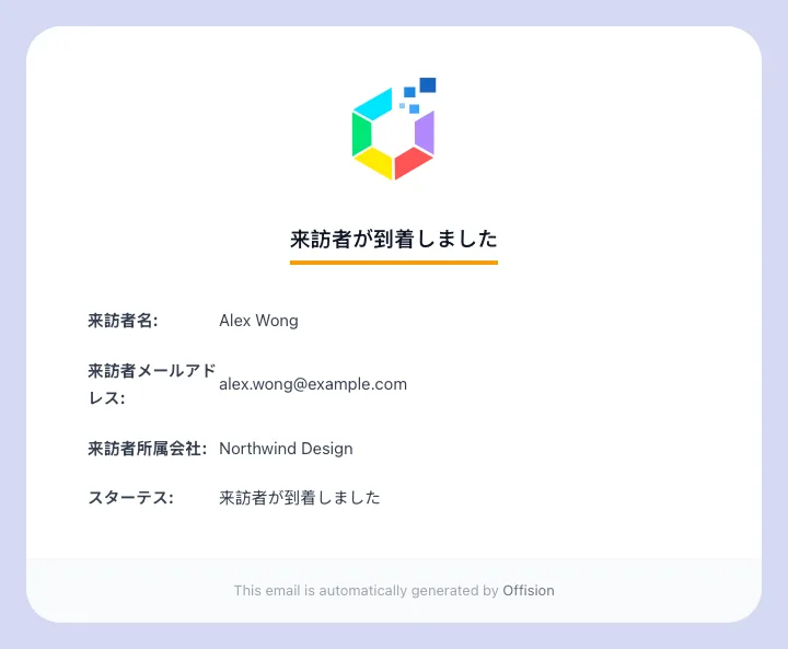 到着メールには来訪者の名前、アドレス、会社名と「来訪者が到着しました」が載ります。ルーム名はありません。