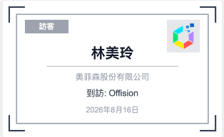 訪客證的組成:訪客身分 (1)、姓名 (2)、公司 (3)、貴公司標誌 (4)。