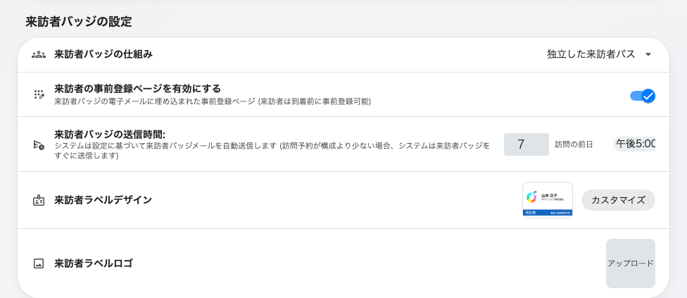 訪問者管理のバッジカード。方式、事前登録、メールを送るタイミング、そしてラベルのデザイン。