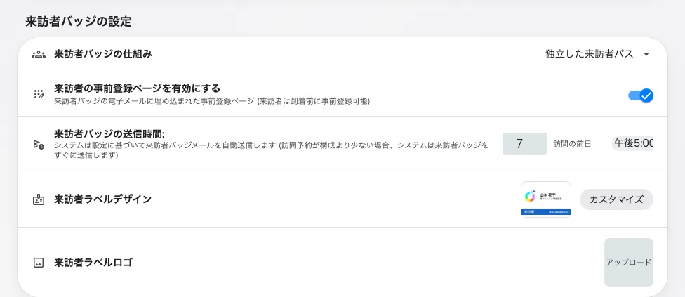 訪問者管理のバッジカード。方式、事前登録、メールを送るタイミング、そしてラベルのデザイン。