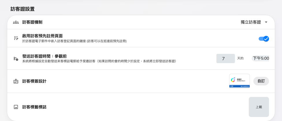 訪客管理上的訪客證卡片:機制、預先登記、寄送時間,以及證件版面。